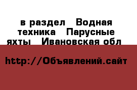  в раздел : Водная техника » Парусные яхты . Ивановская обл.
